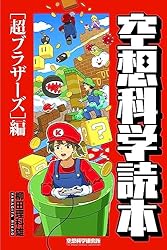 空想科学読本［超ブラザーズ］編 空想科学研究所の電子書籍 | 柳田理科