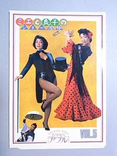 Amazon.co.jp: 「ミエと良子のショー泥棒」1986年シアターアプル公演