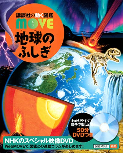 無料電子書籍 おすすめ 地球のふしぎ (講談社の動く図鑑MOVE) バイ