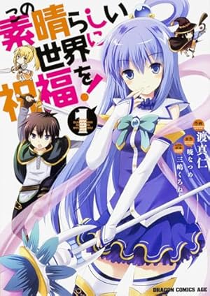 漫画　この素晴らしい世界に祝福を　1〜16巻 Amazon.co.jp: この素晴らしい世界に祝福を! 16 (ドラゴン