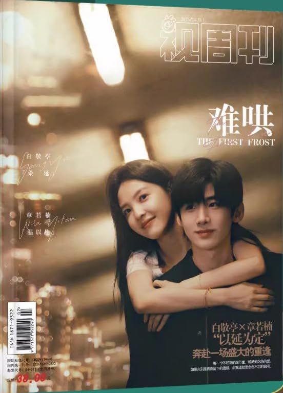 Amazon | 視週刊 视周刊 2025年4月 難哄The First Frost 白敬亭