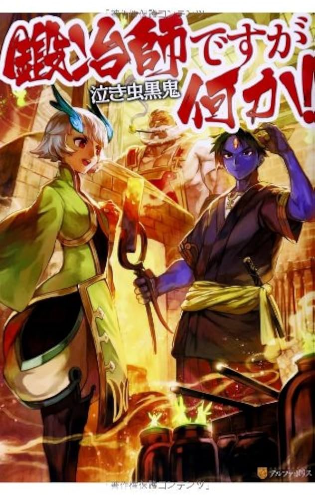 鍛冶師ですが何か! 一〜十一巻　/泣き虫黒鬼.著 Amazon.com: 鍛冶師ですが何か!: 9784434189708: 泣き虫 黒鬼