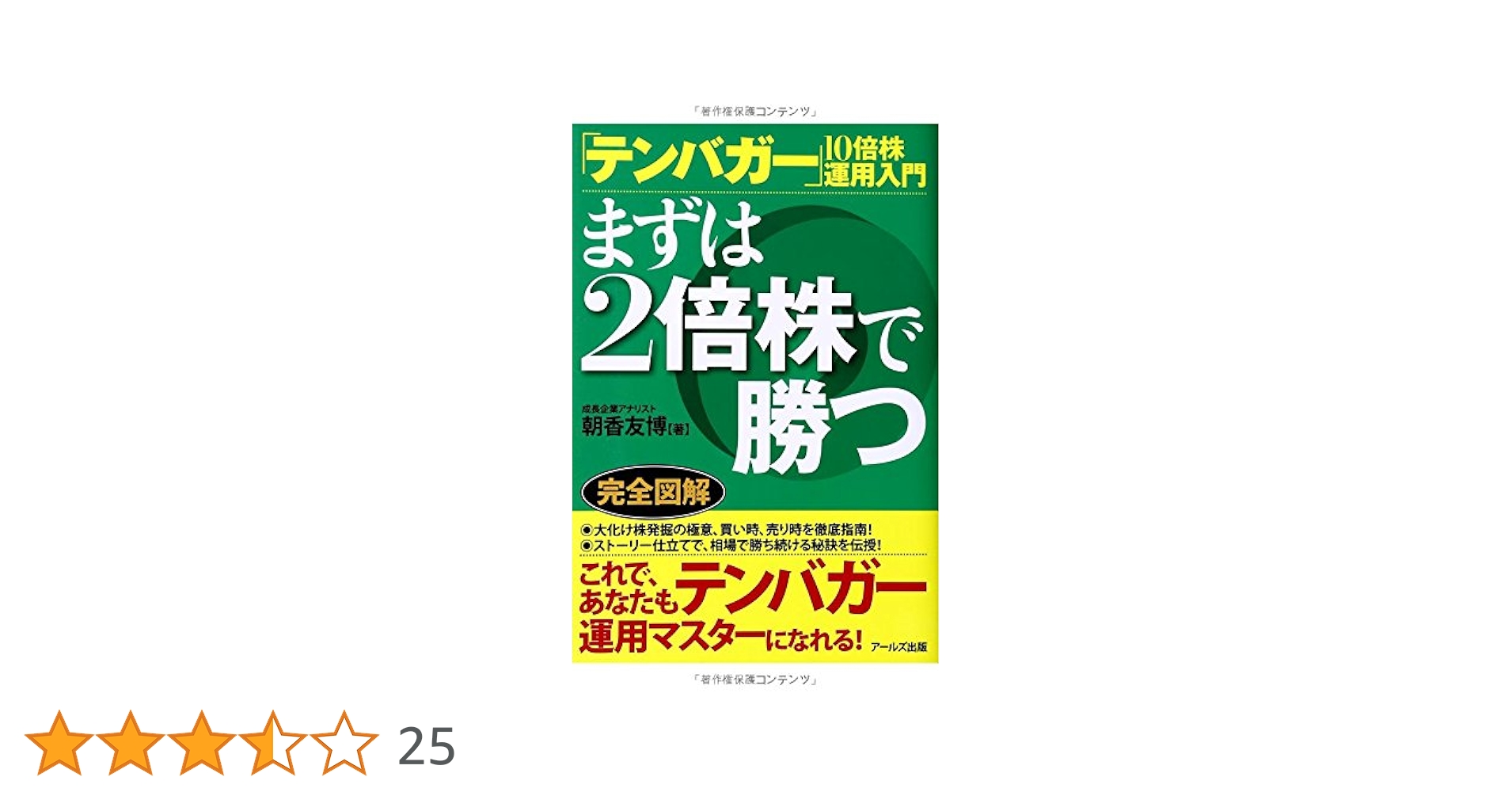 テンバガー】10倍株運用入門 まずは2倍株で勝つ | 朝香 友博 |本