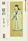 林羅山: 書を読みて未だ倦まず (ミネルヴァ日本評伝選)