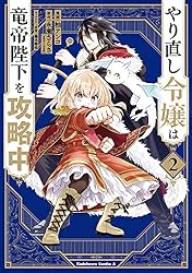 Amazon.co.jp: やり直し令嬢は竜帝陛下を攻略中 (9) (角川コミックス