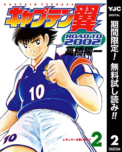 キャプテン翼 ROAD TO 2002【期間限定無料】 2 (ヤングジャンプコミックスDIGITAL)