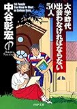 大学時代出会わなければならない50人 (PHP文庫)