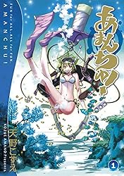 あまんちゅ! 1巻 (ブレイドコミックス)