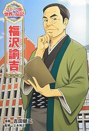福沢諭吉』｜感想・レビュー・試し読み - 読書メーター