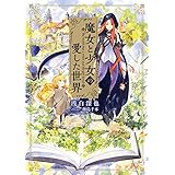 魔女と少女の愛した世界 (電撃の新文芸)