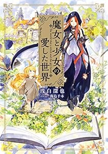 魔女と少女の愛した世界 (電撃の新文芸)