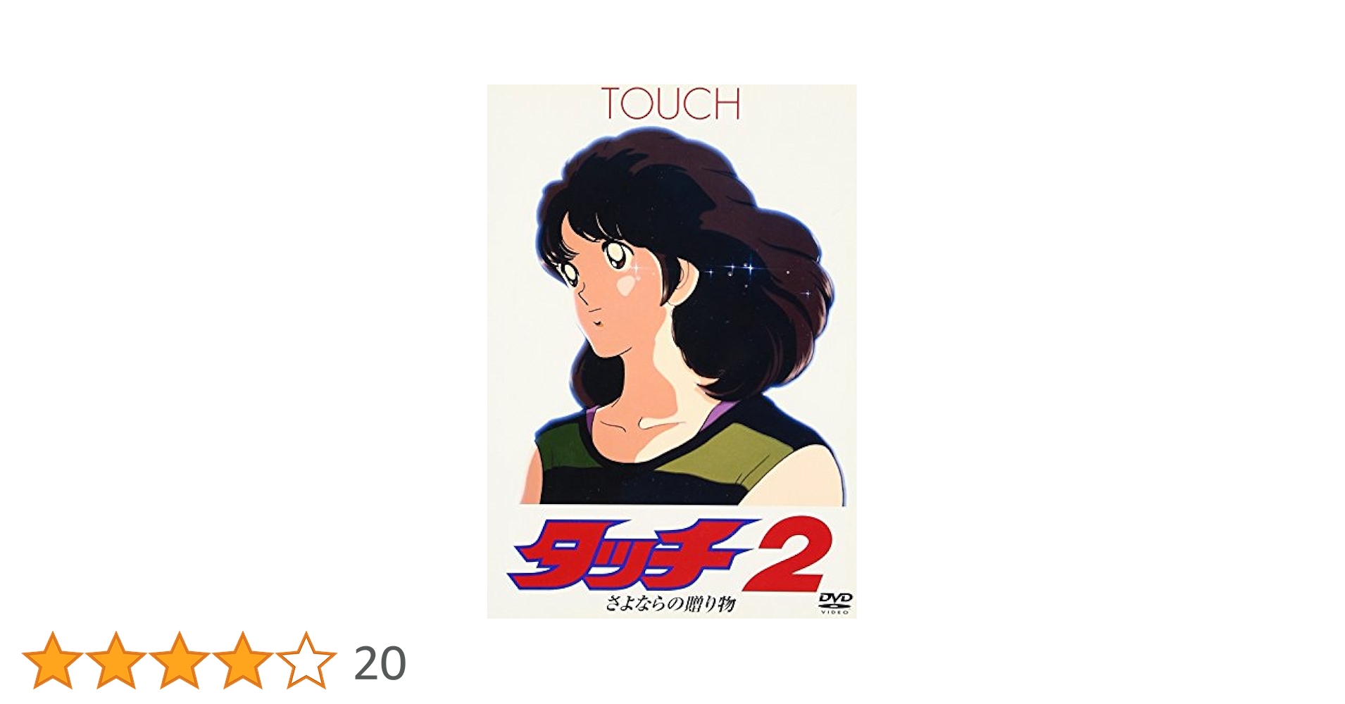 【中古】 劇場版 タッチ（5巻セット）背番号のないエース、さよならの贈り物、君が通り過ぎたあとに、あれから、君は…、風のゆくえ [レンタル落ち] [DVD] Amazon.co.jp: タッチ 劇場版 3枚 + TVSP版 2枚 [レンタル落ち