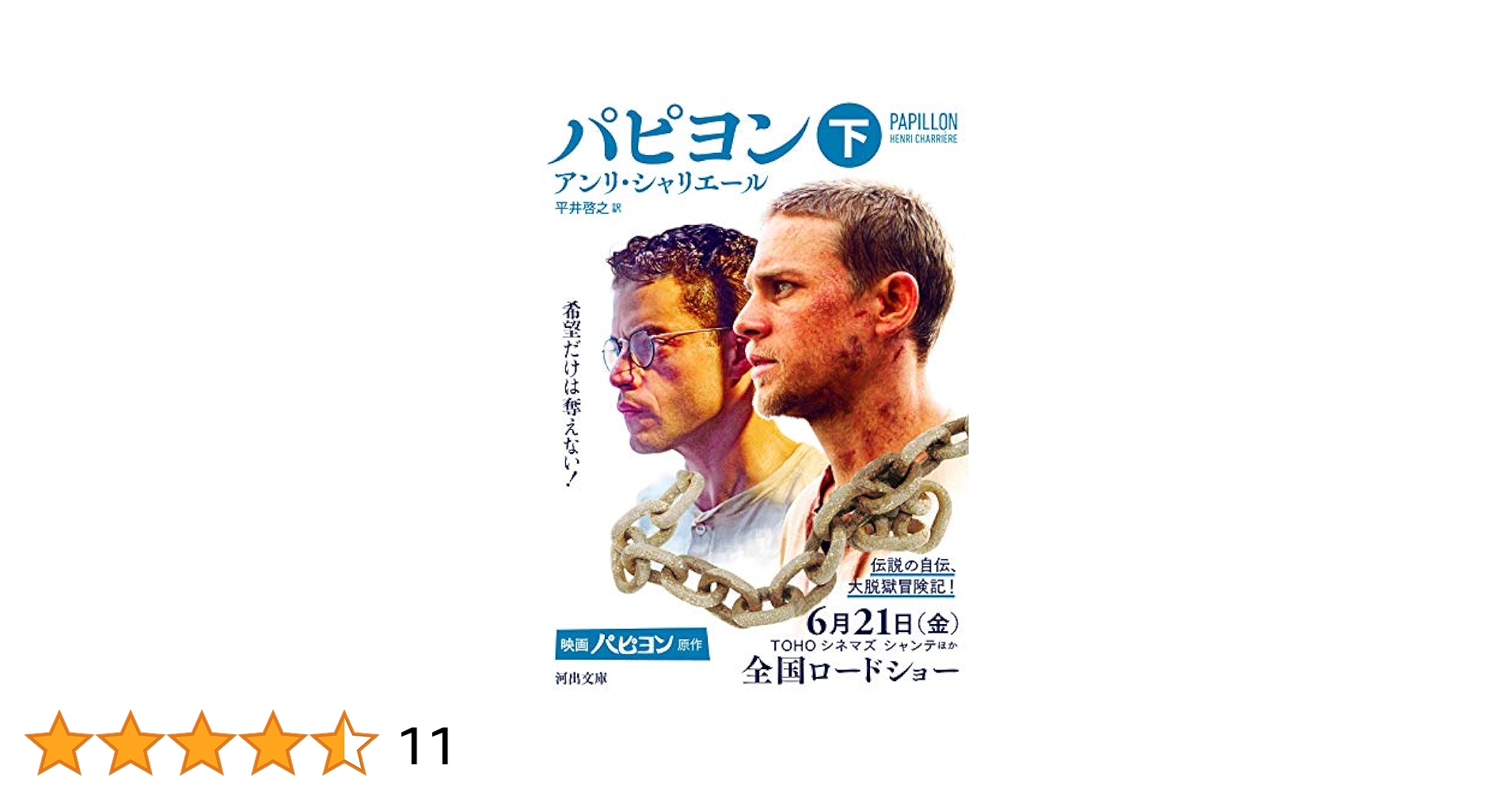 パピヨン 下 (河出文庫 シ 10-2) | アンリ・シャリエール, 平井