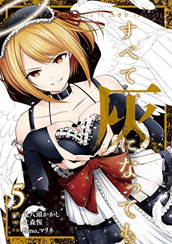 すべて灰になっても 5巻 デジタル版ガンガンコミックスup 鬼八頭かかし 辻森惺 鮭no マリネ 少年マンガ Kindleストア Amazon すべて灰になっても 5巻 デジタル版ガンガンコミックスup 鬼八頭かかし 辻森惺 鮭no マリネ 少年マンガ Kindleストア Amazon