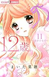 12歳。（11） (ちゃおコミックス) | まいた菜穂 | 少女マンガ