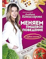 Menyaem pischevoe povedenie! Hudeem vmeste 5171105855 Book Cover