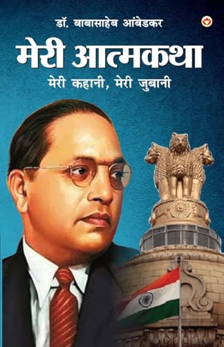 Image of Meri Aatmakatha : Meri Kahani, Meri Jubaani (मेरी आत्मकथा : मेरी कहानी, मेरी जुबानी) | Dr. B.R. Ambedkar: Autobiography of a Fighter for Social Reform, Human Rights, and Empowerment | Book in Hindi