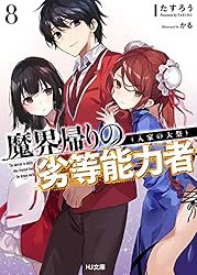 Amazon.co.jp: 【電子版限定特典付き】魔界帰りの劣等能力者 14.少女
