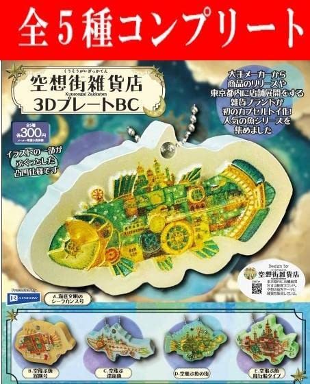 Amazon.co.jp: 全5種 空想街雑貨店 3DプレートBC ガチャ