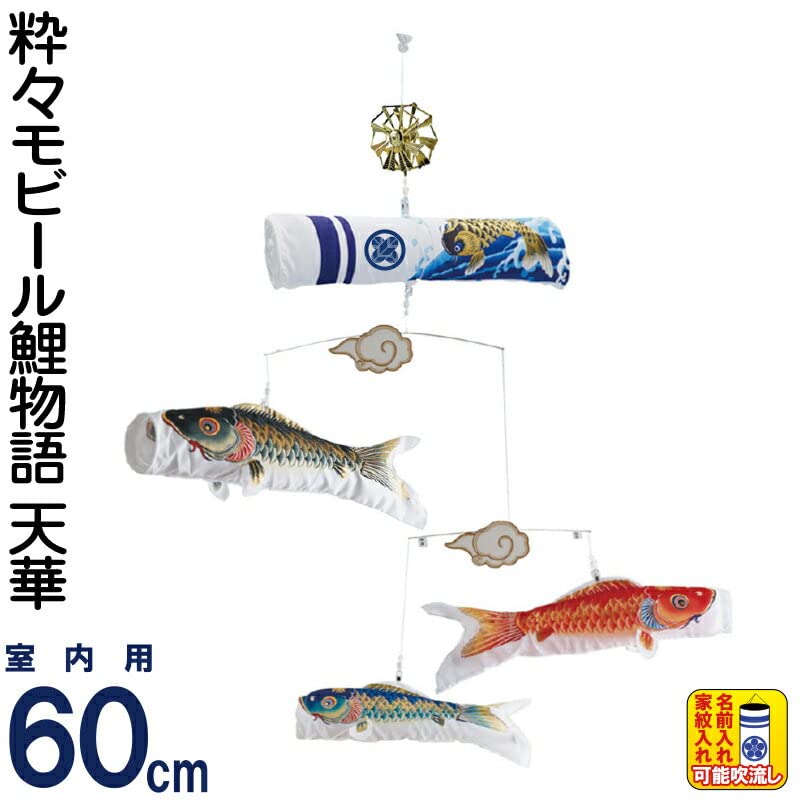 Amazon | こいのぼり ワタナベ 鯉のぼり 室内用 60cmセット 粋々