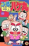 つるピカハゲ丸（１９） (てんとう虫コミックス)