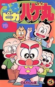 つるピカハゲ丸（１９） (てんとう虫コミックス)