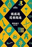 『銀座通・道頓堀通 (廣済堂文庫)』