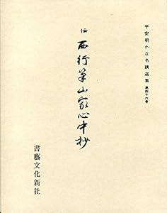 本の平安朝かな名蹟選集第46巻 山家心中抄の表紙