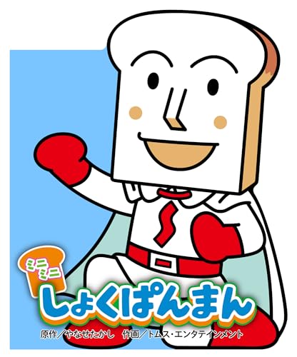 ミニミニ しょくぱんまん