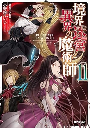 境界迷宮と異界の魔術師 11巻』｜感想・レビュー・試し読み - 読書メーター