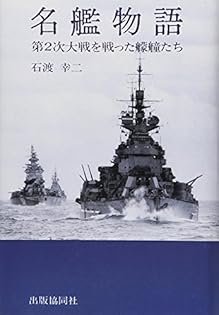 希少】軍艦浅間出征記念 本 書籍検索 - イカロス出版 イカロス