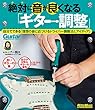 セール中のKindle本18：絶対に音が良くなる「ギター調整」