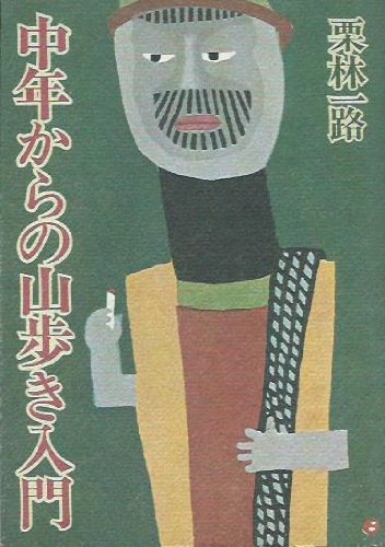 中年からの山歩き入門