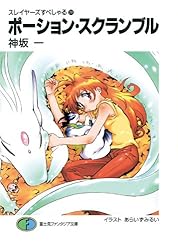 Amazon.co.jp: スレイヤーズすぺしゃる28 ポーション・スクランブル