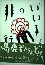 戦前感化・教護実践史   /春風社/佐々木光郎（単行本） Amazon.co.jp: 佐々木 光郎: 本