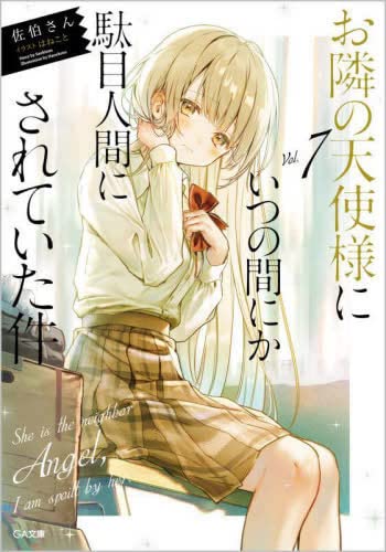 お隣の天使様にいつの間にか駄目人間にされていた件 全巻 美品 Amazon.co.jp: お隣の天使様にいつの間にか駄目人間にされていた