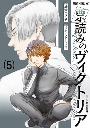 票読みのヴィクトリア（５） (モーニングコミックス)