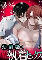 僕らの咎を暴くのは(６)