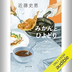  みかんとひよどり: (KADOKAWA) 