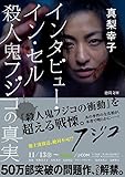 インタビュー・イン・セル 殺人鬼フジコの真実 (徳間文庫)