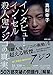 インタビュー・イン・セル 殺人鬼フジコの真実 (徳間文庫)