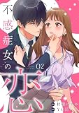 不感症女の恋【単話】（2） (Melty Night)