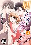 【単話売】朝も夜も愛してる 4話 (恋愛白書パステル)