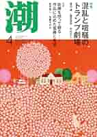 宮本輝 潮音 1巻〜4巻セット 潮音 宮本輝 全4巻セット 潮音 第四巻 / 宮本 輝【著】 -