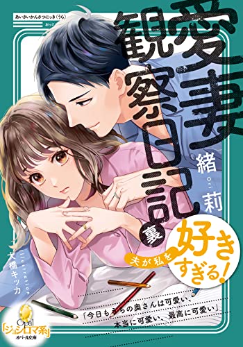 愛妻観察日記 裏 夫が私を好きすぎる オパール文庫 緒莉 大橋 キッカ ライトノベル Kindleストア Amazon 愛妻観察日記 裏 夫が私を好きすぎる オパール文庫 緒莉 大橋 キッカ ライトノベル Kindleストア Amazon