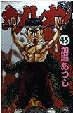 カメレオン 45 (少年マガジンコミックス)