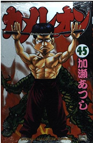 カメレオン 45 (少年マガジンコミックス)