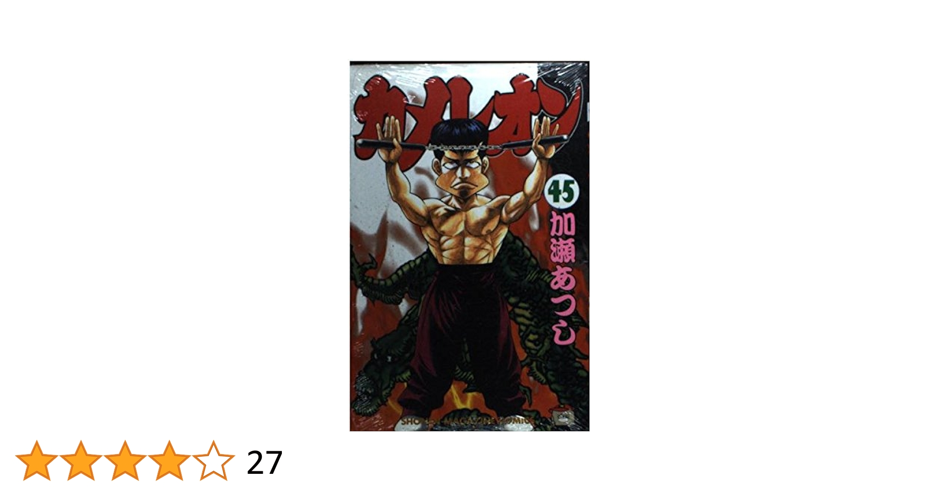 カメレオン　漫画　ほぼ全巻　1-45巻セット カメレオン 漫画 ほぼ全巻 1-45巻セット