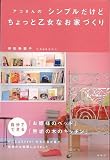 【バーゲンブック】 アコさんのシンプルだけどちょっと乙女なお家づくり
