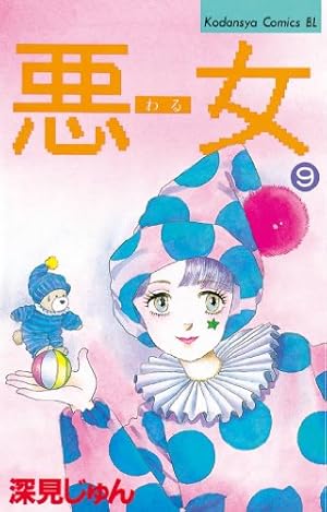 Amazon.co.jp: 悪女（わる）（1） (BE・LOVEコミックス) 電子書籍